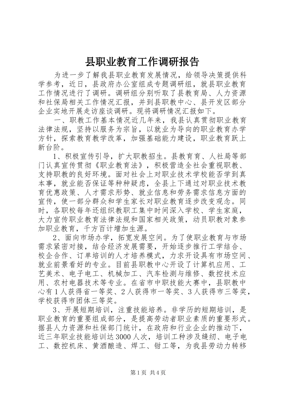 县职业教育工作调研报告 _第1页