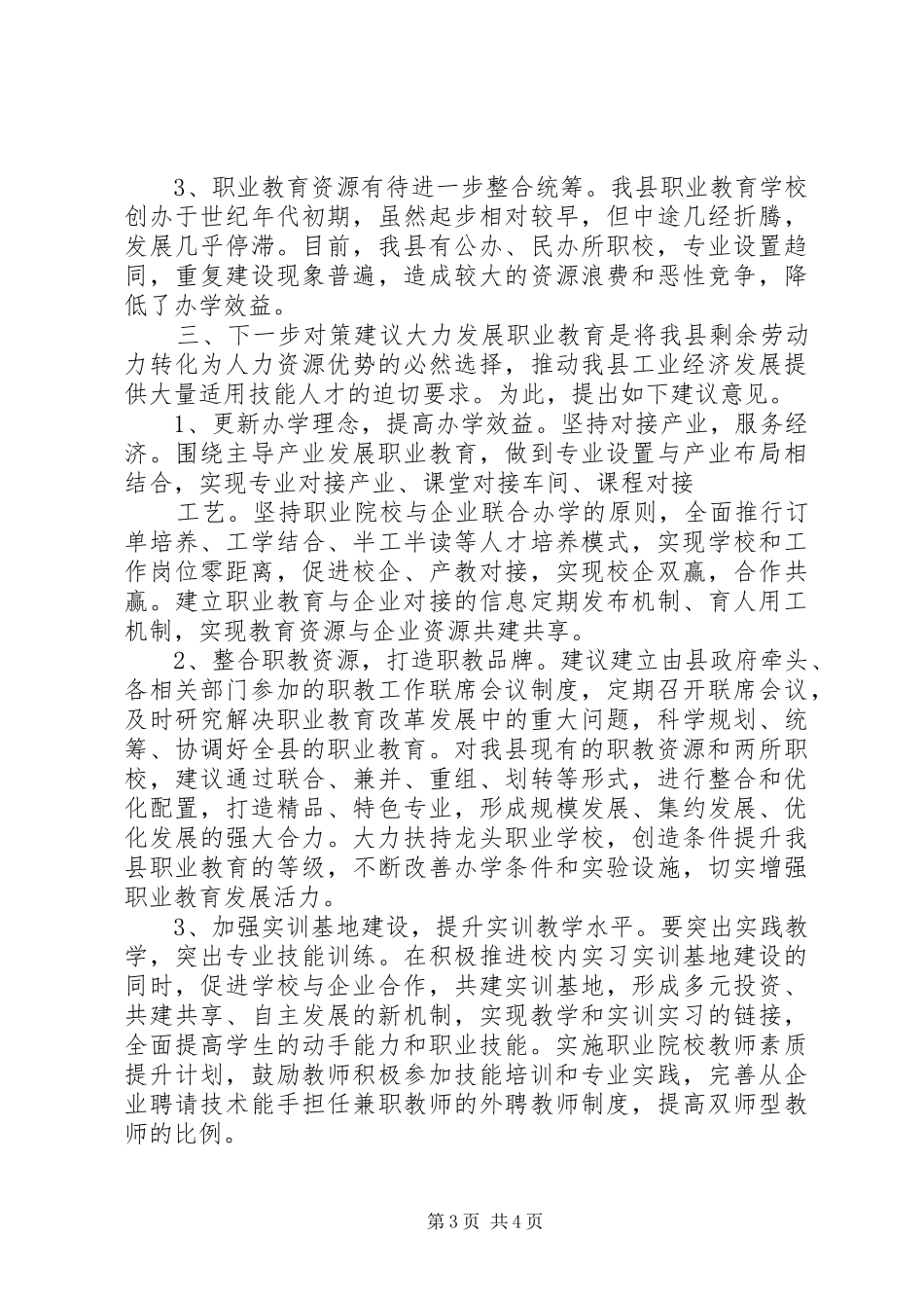 县职业教育工作调研报告 _第3页