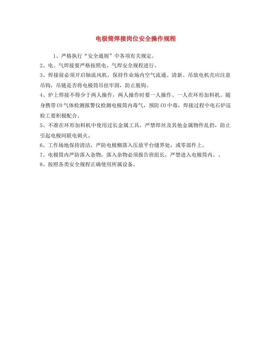 《安全操作规程》之电极筒焊接岗位安全操作规程 _第1页