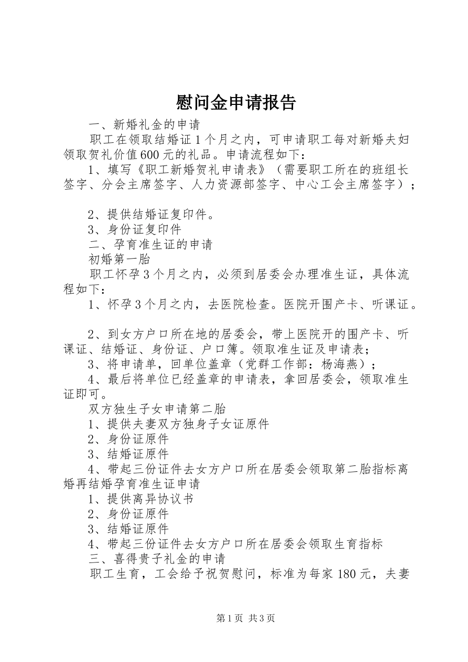 慰问金申请报告 _第1页