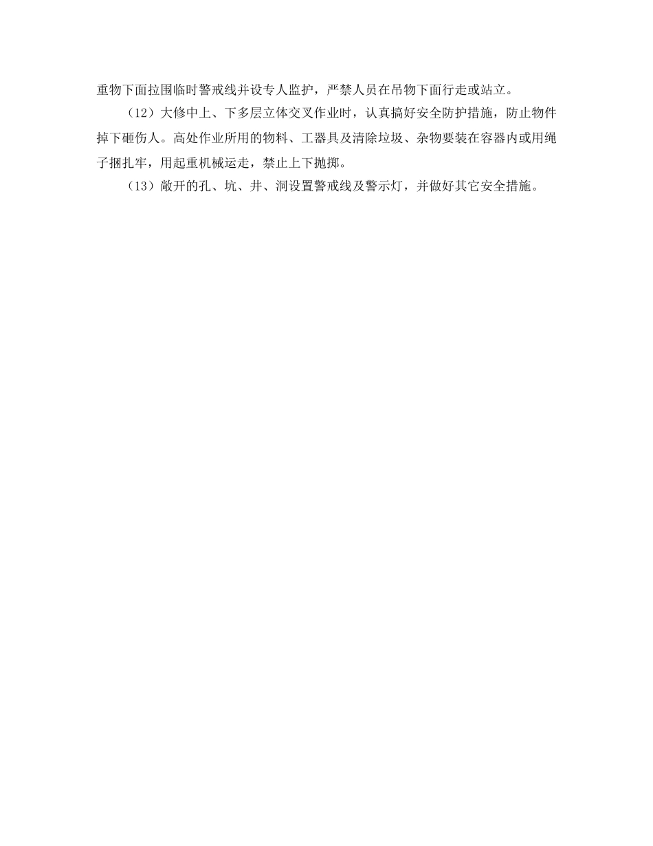 《安全管理》之高炉大修的安全管理及保障措施 _第3页