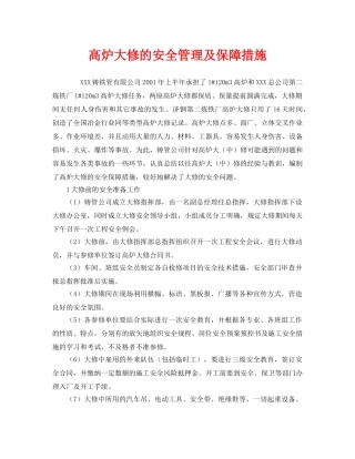 《安全管理》之高炉大修的安全管理及保障措施 