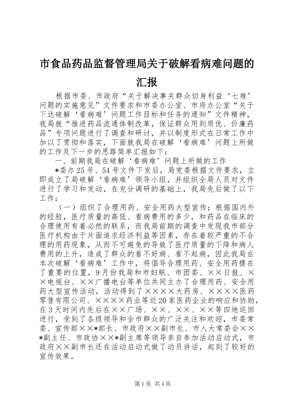 市食品药品监督管理局关于破解看病难问题的汇报 _第1页