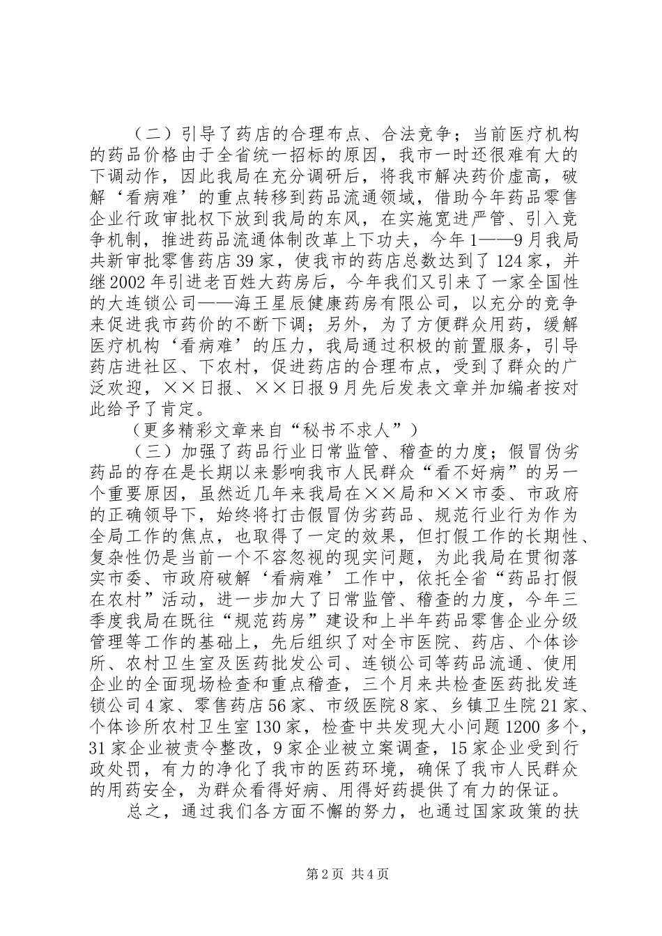 市食品药品监督管理局关于破解看病难问题的汇报 _第2页