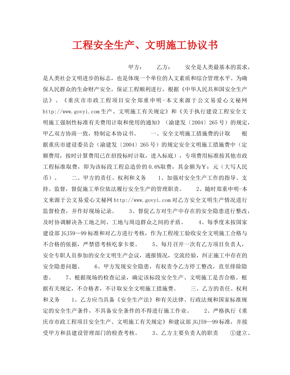 《安全管理文档》之工程安全生产、文明施工协议书 _第1页