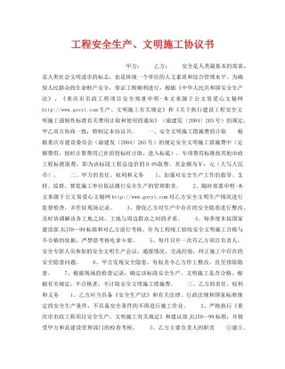《安全管理文档》之工程安全生产、文明施工协议书 