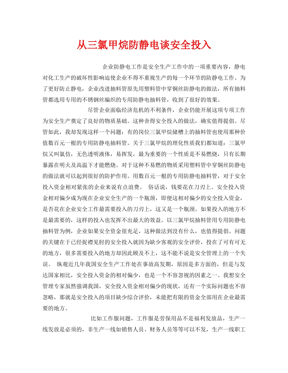 《安全管理》之从三氯甲烷防静电谈安全投入 _第1页
