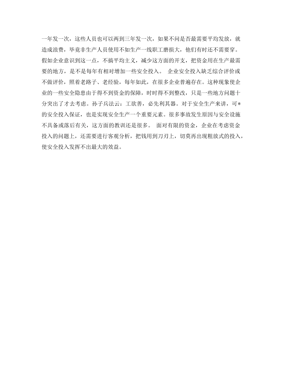 《安全管理》之从三氯甲烷防静电谈安全投入 _第2页