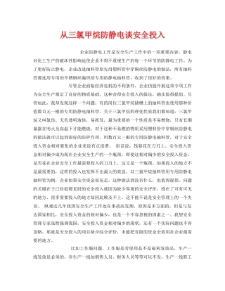 《安全管理》之从三氯甲烷防静电谈安全投入 