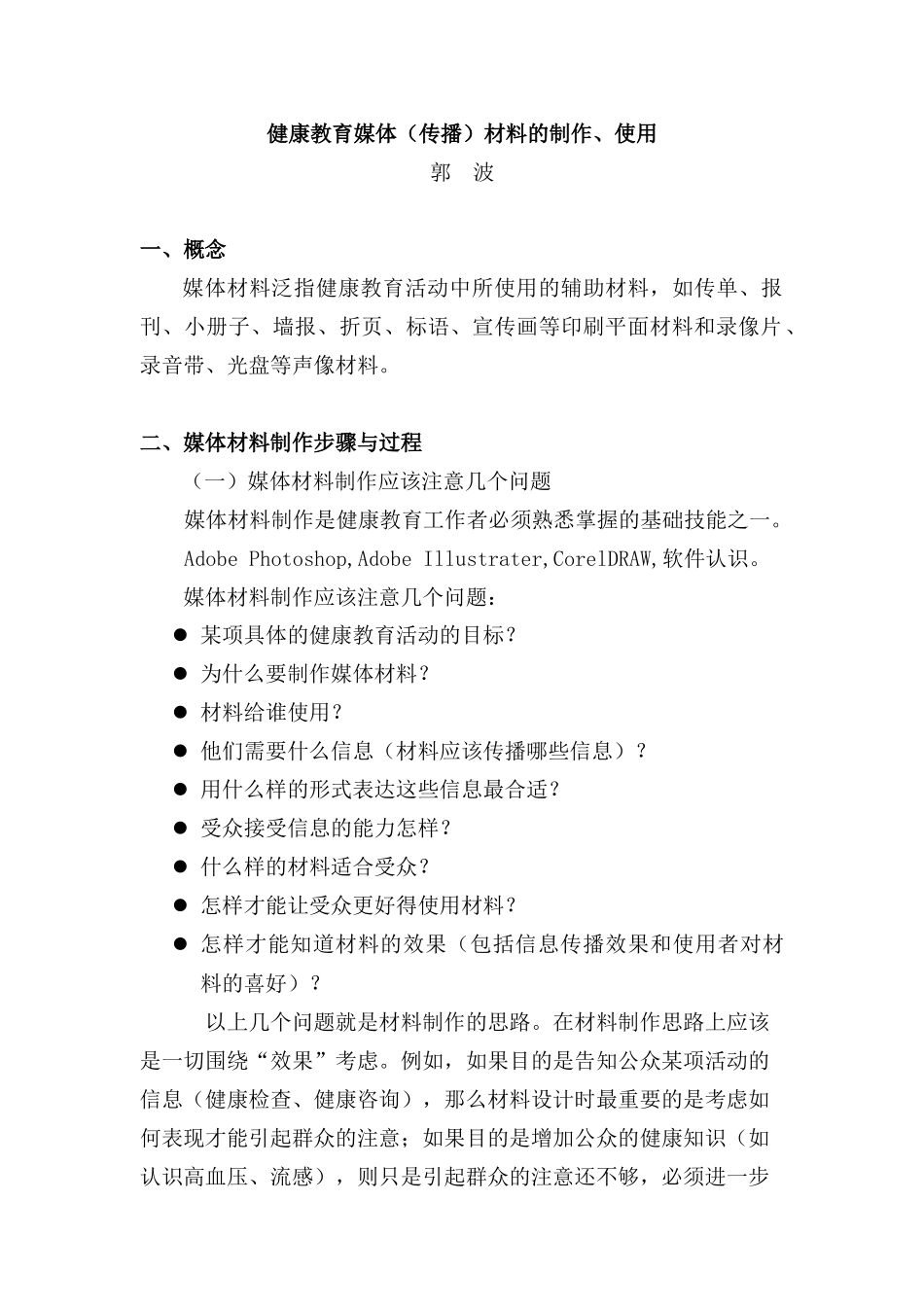 健康教育媒体（传播）材料的制作、使用与评价_第1页