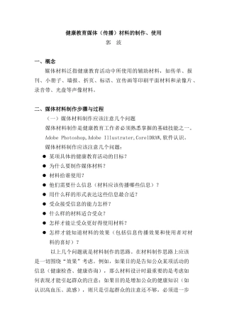 健康教育媒体（传播）材料的制作、使用与评价