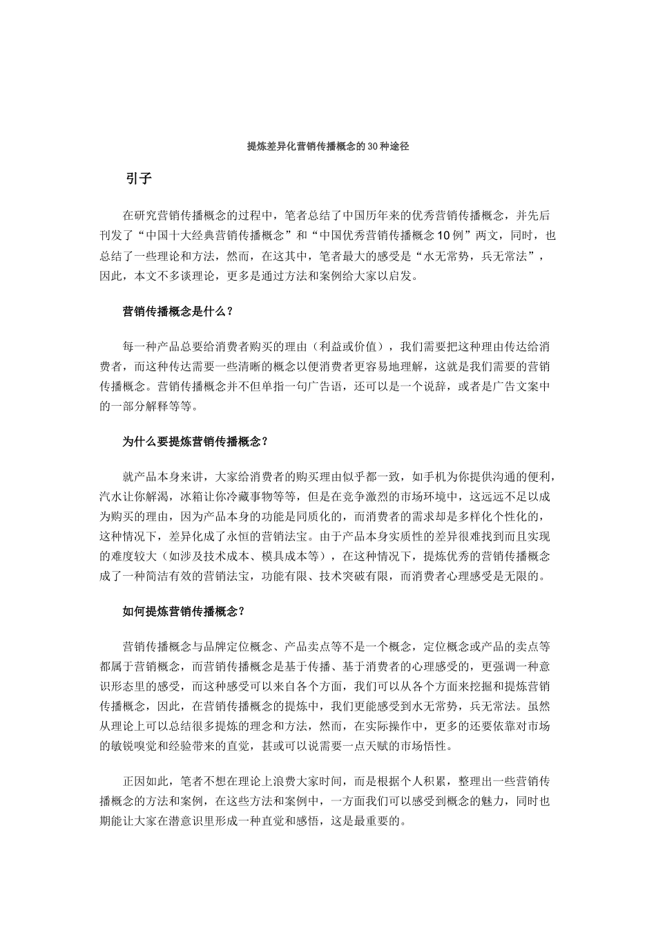 如何提炼差异化营销传播概念_第1页