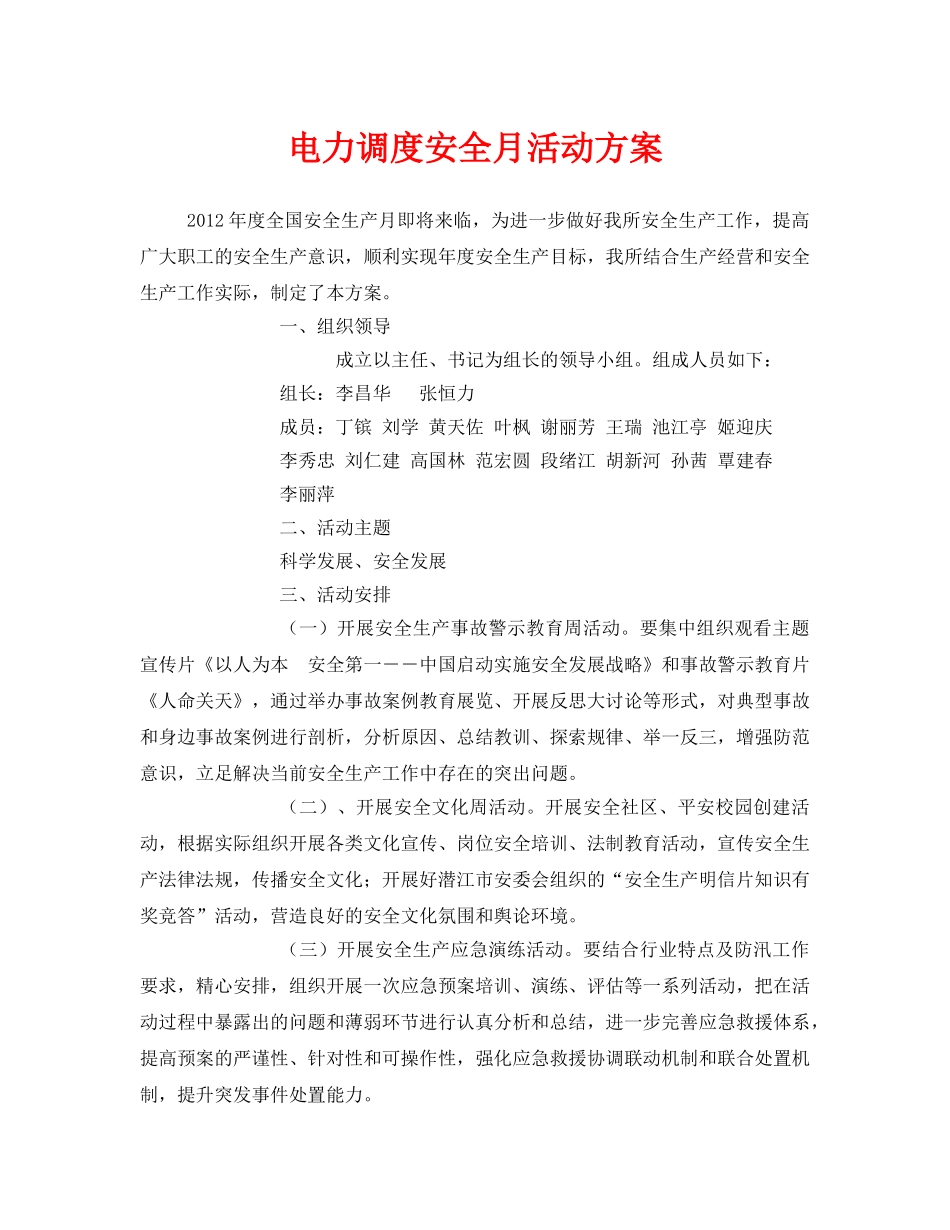 《安全管理文档》之电力调度安全月活动方案 _第1页