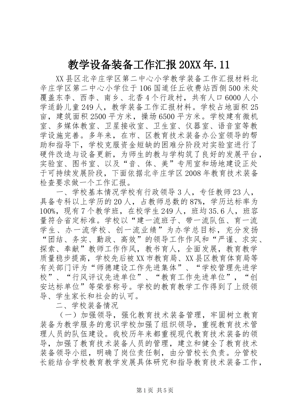 教学设备装备工作汇报20XX年.11 _第1页