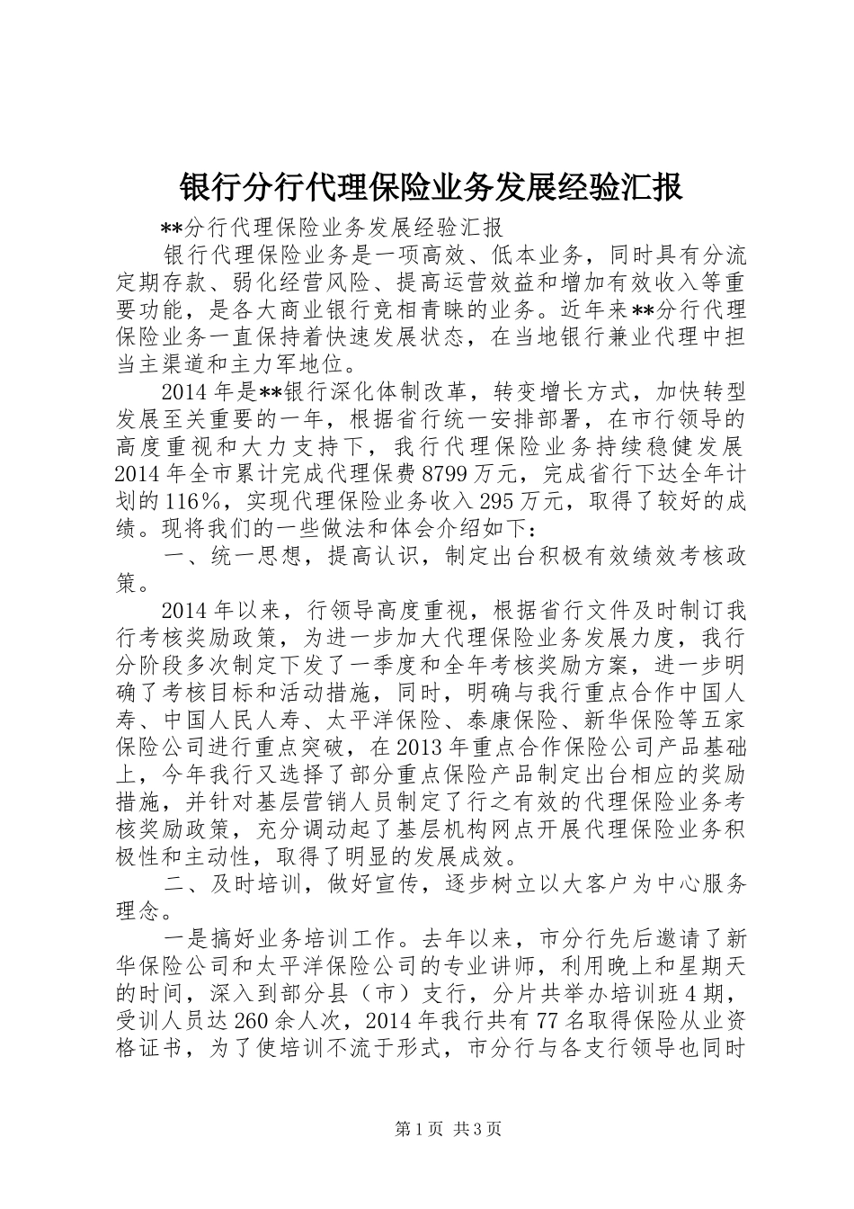 银行分行代理保险业务发展经验汇报 _第1页
