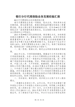 银行分行代理保险业务发展经验汇报 