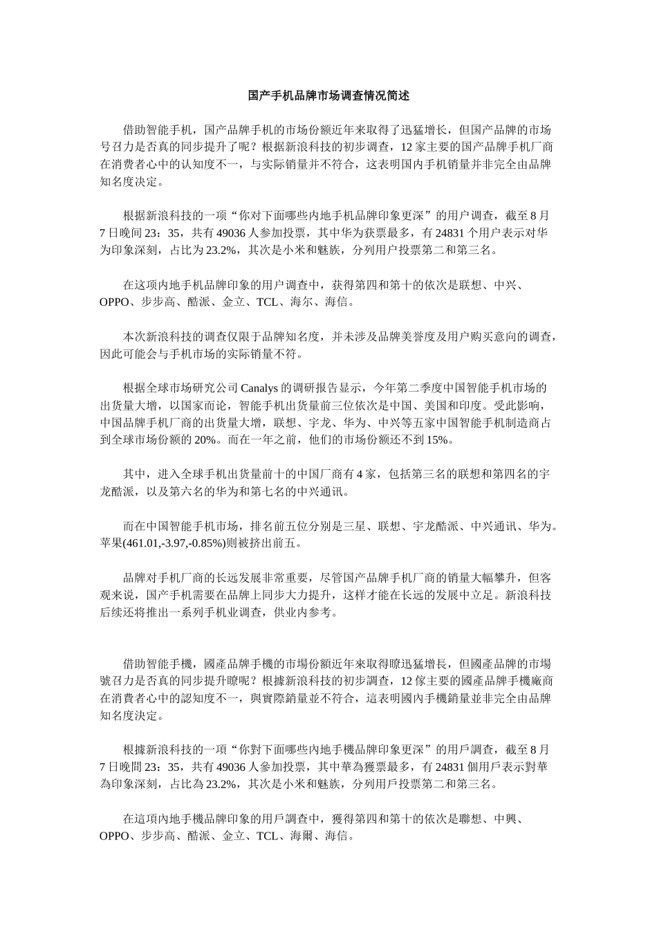 国产手机品牌市场调查情况简述_第1页