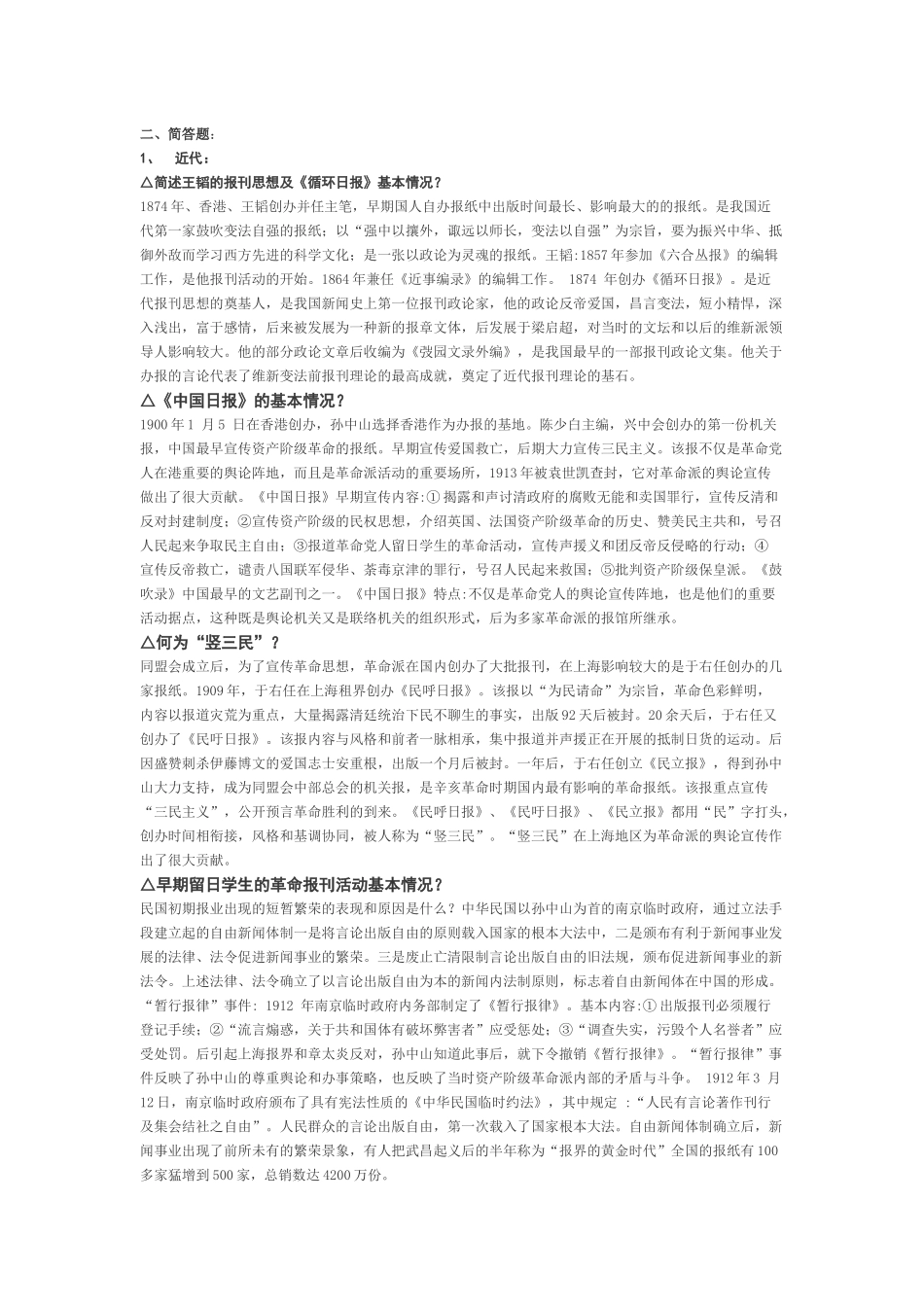 中国新闻事业史 简答_第1页