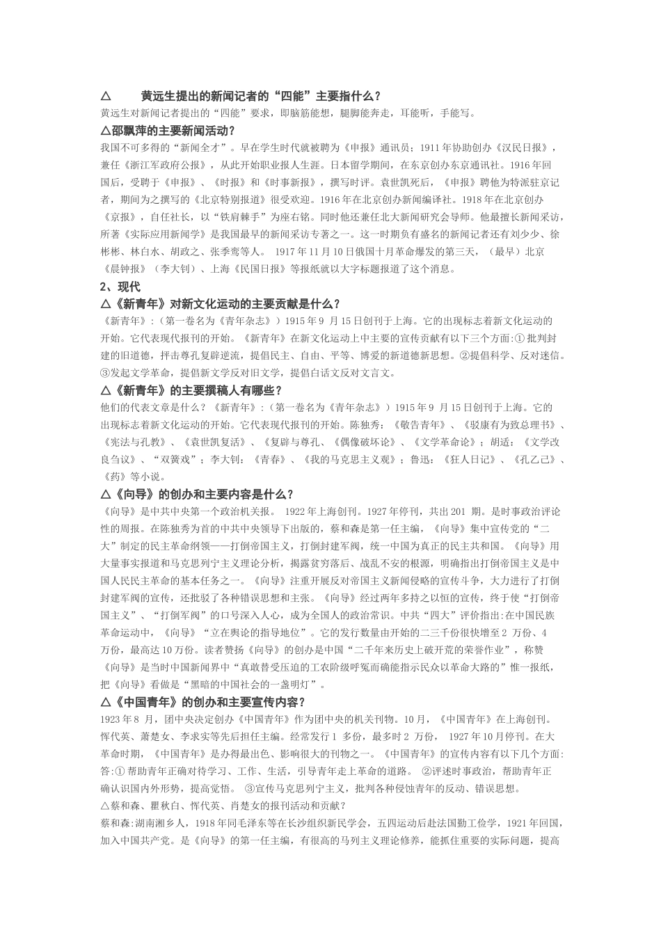 中国新闻事业史 简答_第2页