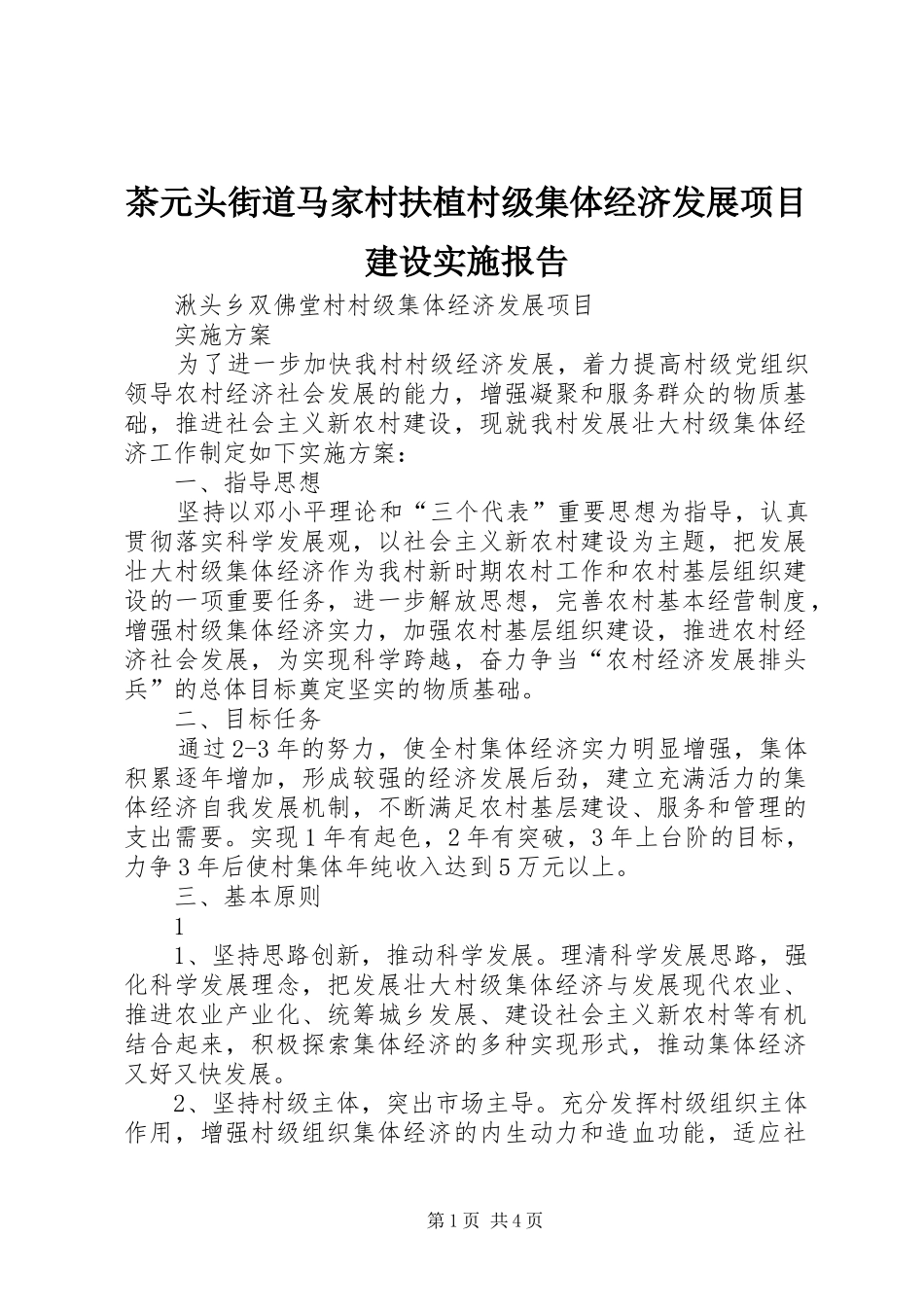 茶元头街道马家村扶植村级集体经济发展项目建设实施报告 _第1页