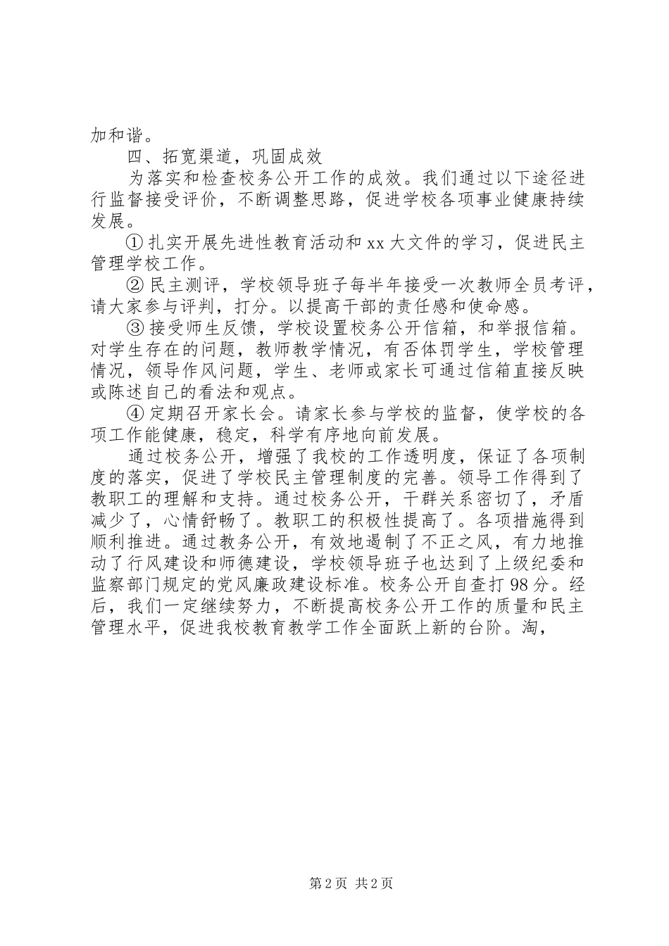 校务公开工作自查报告 _第2页