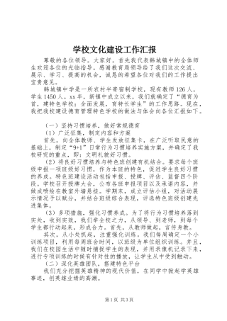学校文化建设工作汇报 