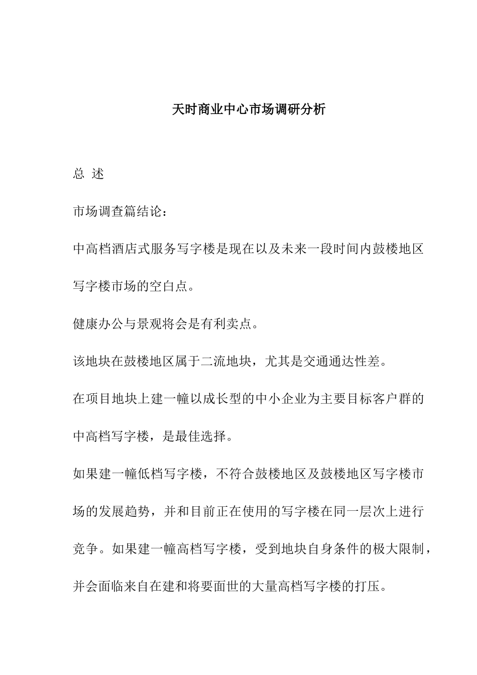天时商业中心市场调研分析_第1页