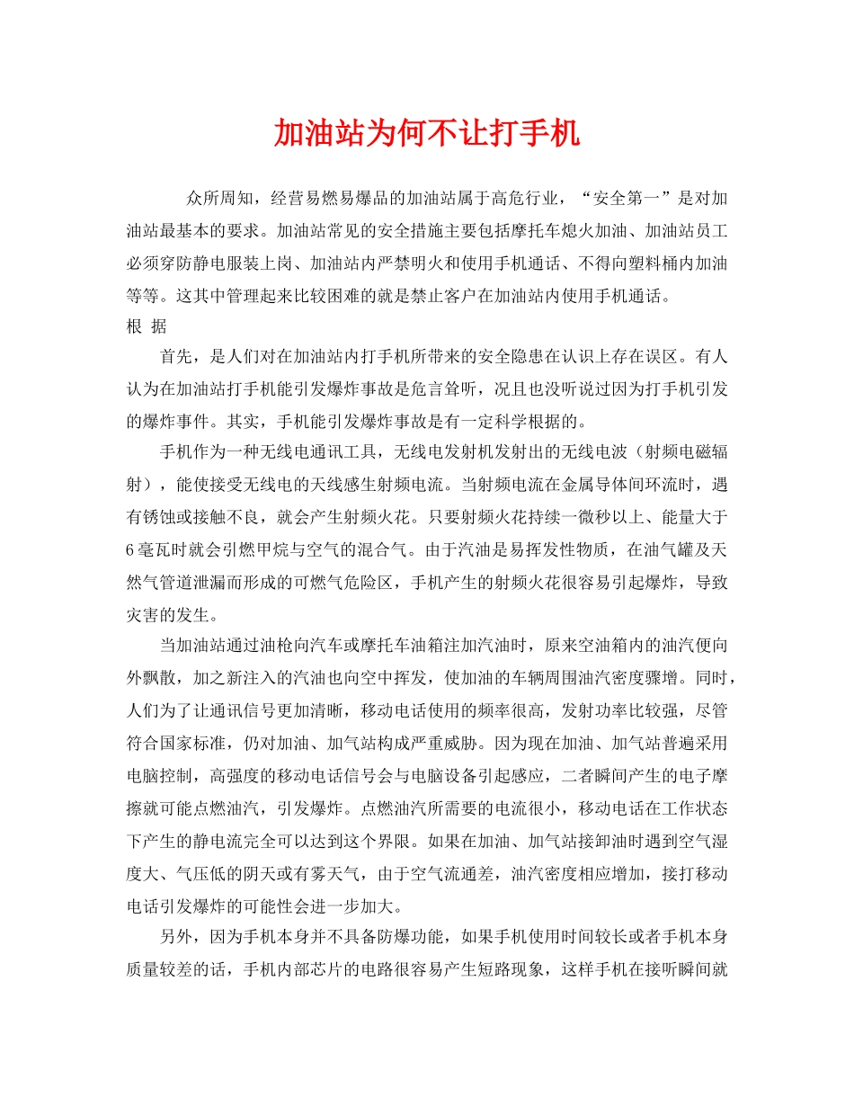 《安全管理》之加油站为何不让打手机 _第1页