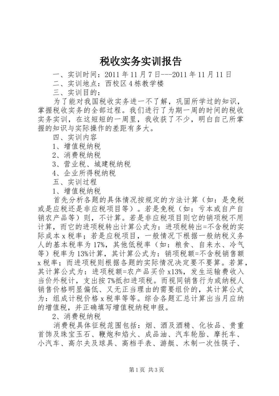 税收实务实训报告 _第1页