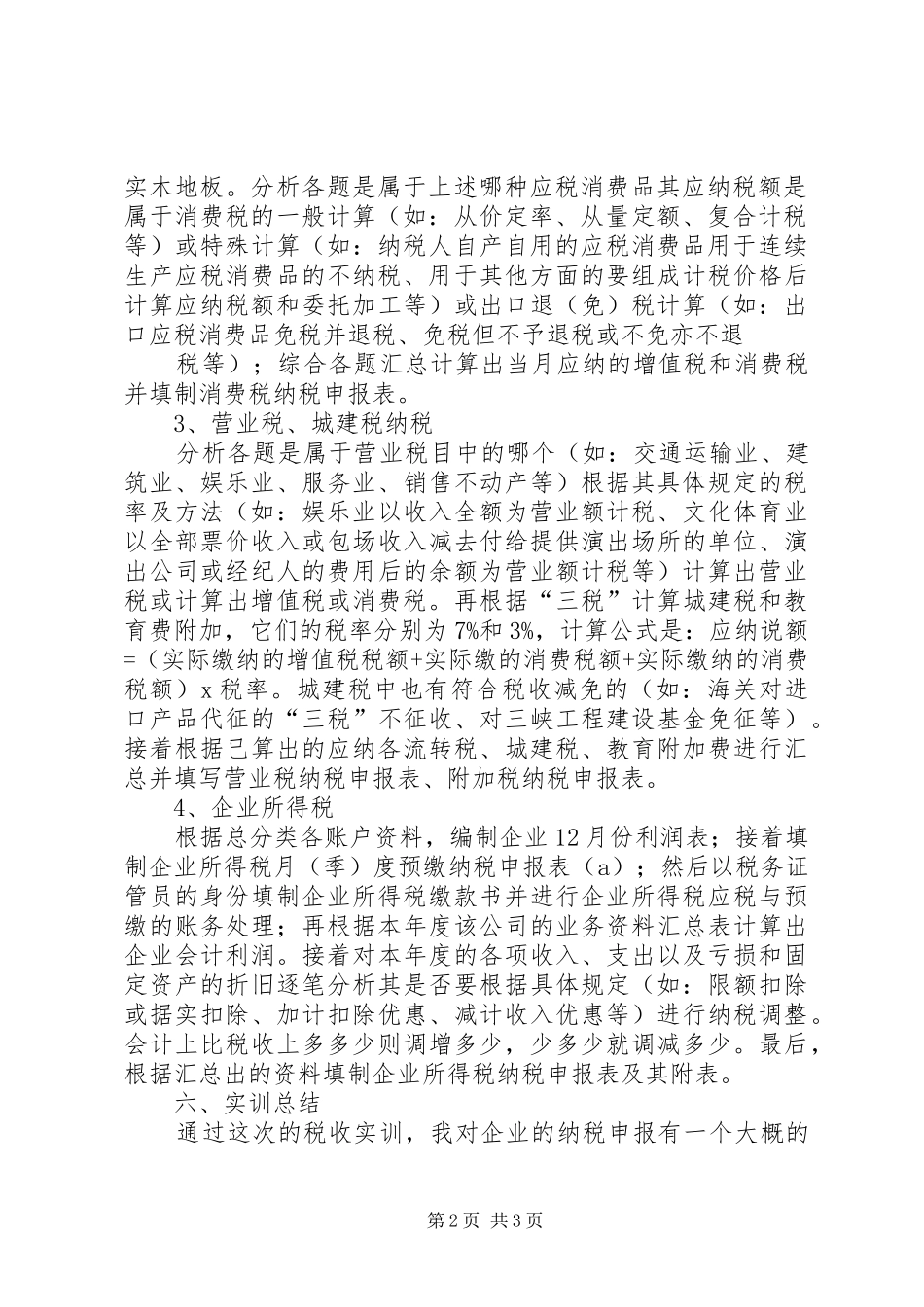 税收实务实训报告 _第2页