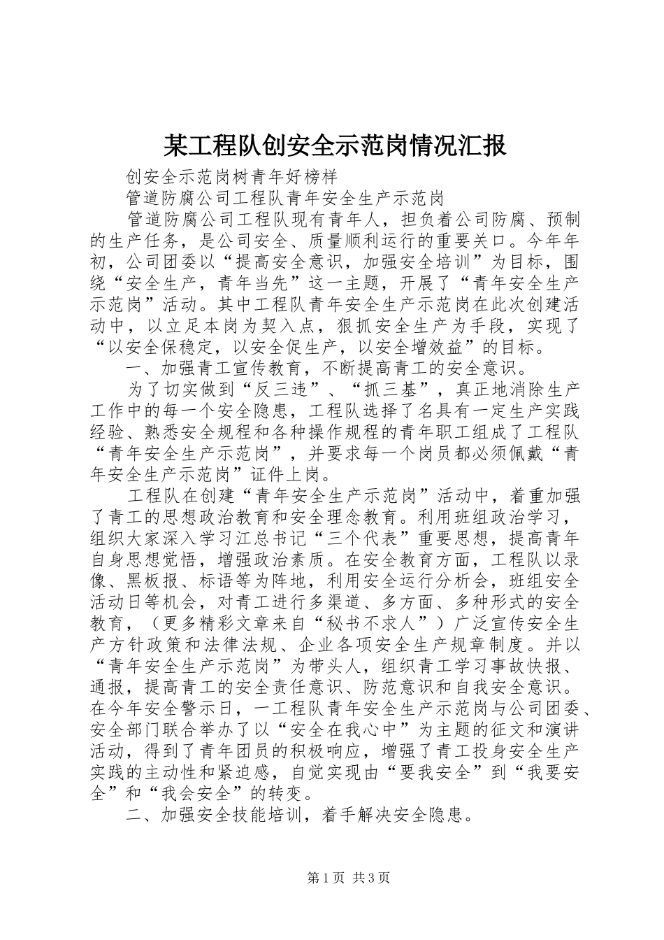 某工程队创安全示范岗情况汇报 _第1页