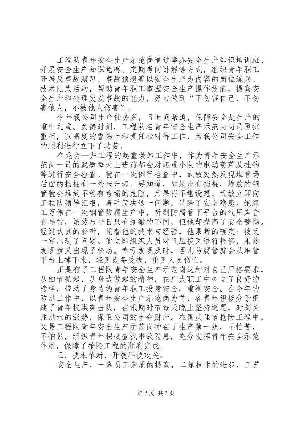 某工程队创安全示范岗情况汇报 _第2页