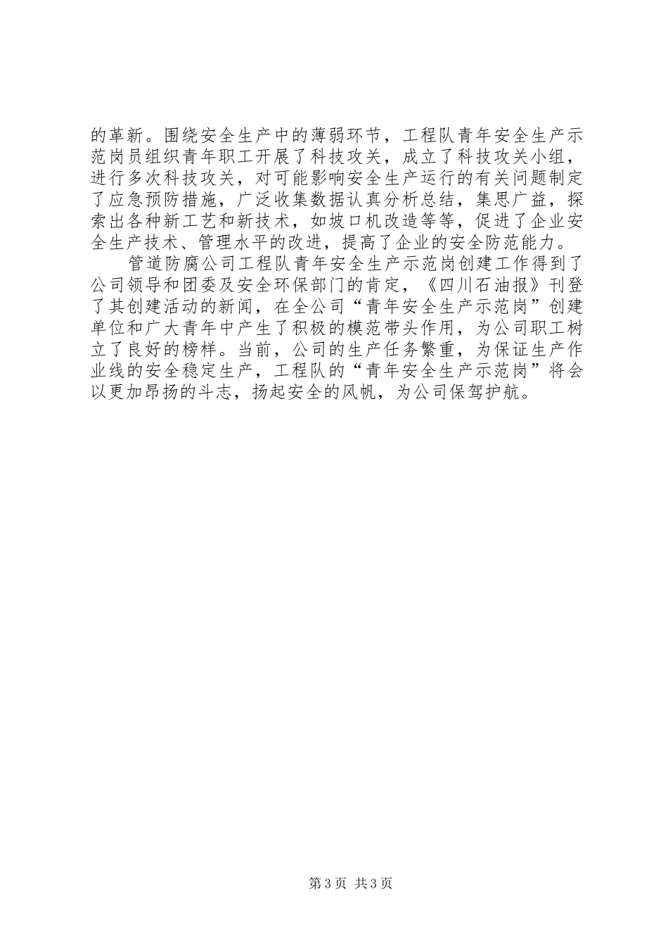 某工程队创安全示范岗情况汇报 _第3页