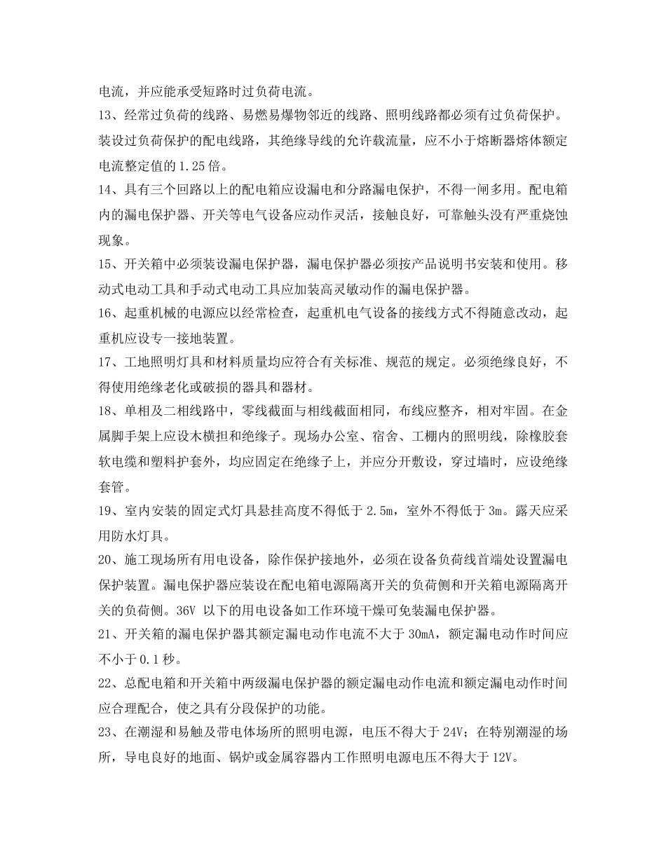 《安全管理》之临时用电防火措施 _第2页