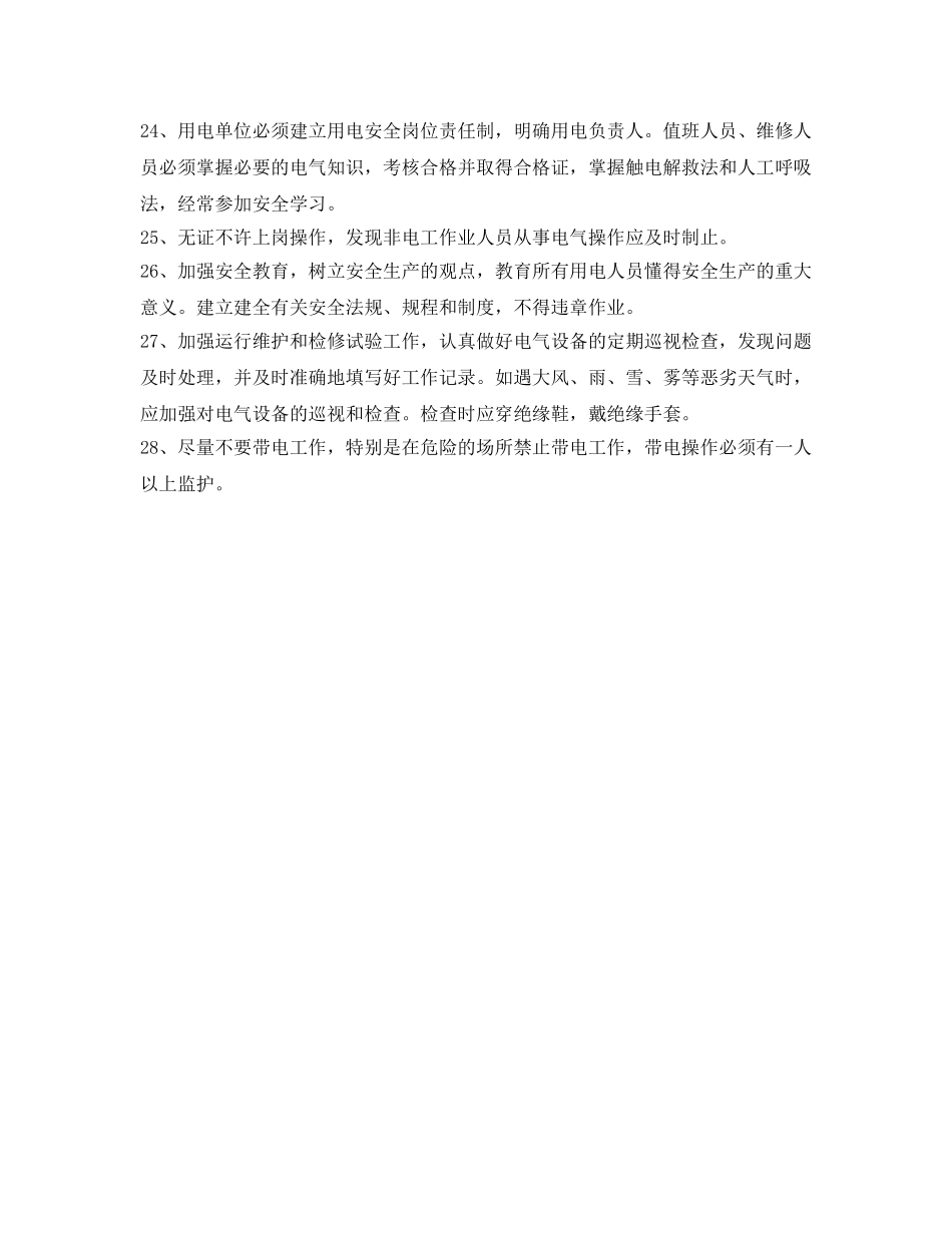 《安全管理》之临时用电防火措施 _第3页