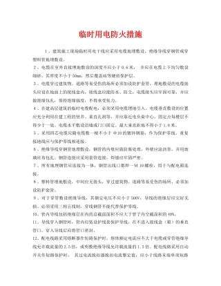 《安全管理》之临时用电防火措施 