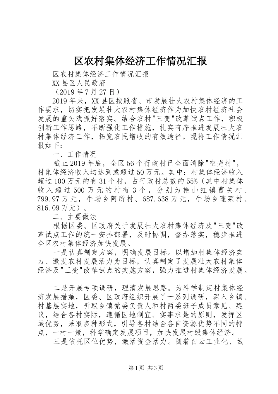 区农村集体经济工作情况汇报 _第1页