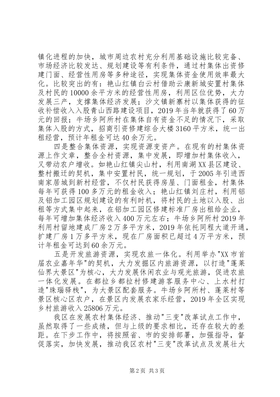 区农村集体经济工作情况汇报 _第2页