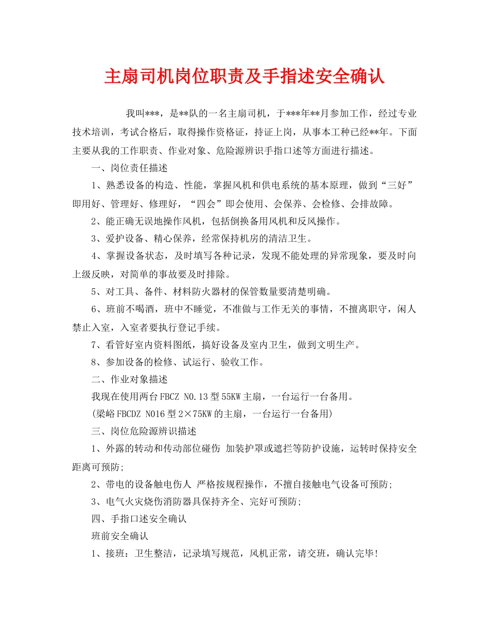 《安全管理》之主扇司机岗位职责及手指述安全确认 _第1页