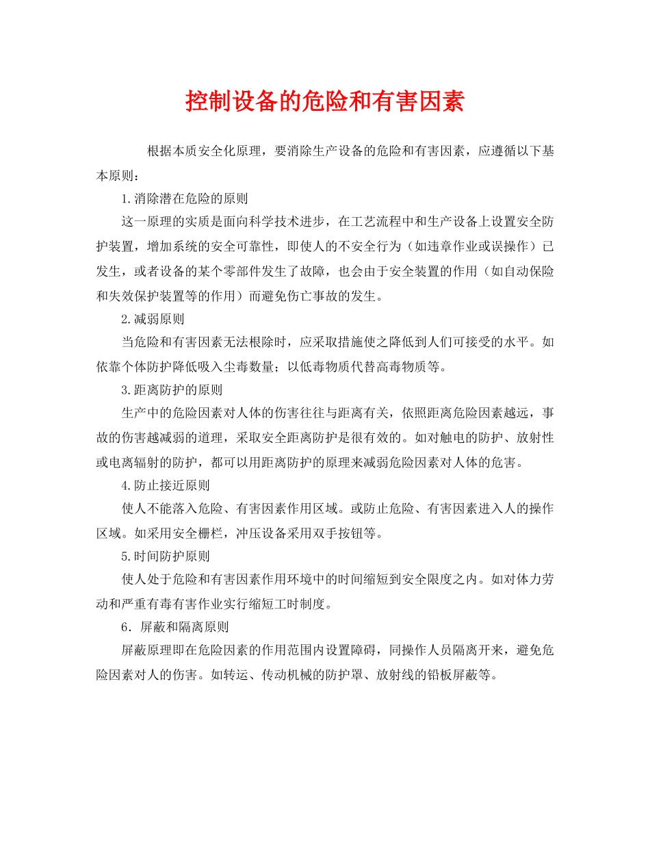 《安全管理》之控制设备的危险和有害因素 _第1页