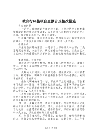 教育行风整顿自查报告及整改措施 
