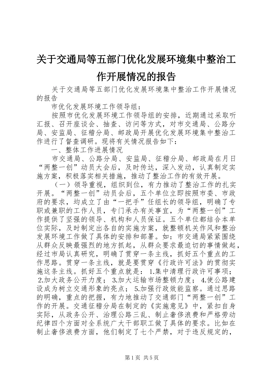 关于交通局等五部门优化发展环境集中整治工作开展情况的报告 _第1页