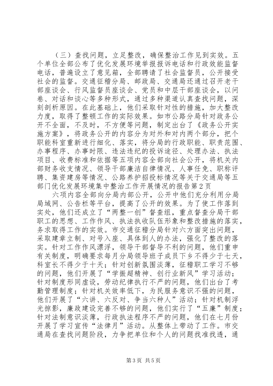 关于交通局等五部门优化发展环境集中整治工作开展情况的报告 _第3页