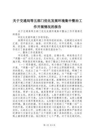 关于交通局等五部门优化发展环境集中整治工作开展情况的报告 