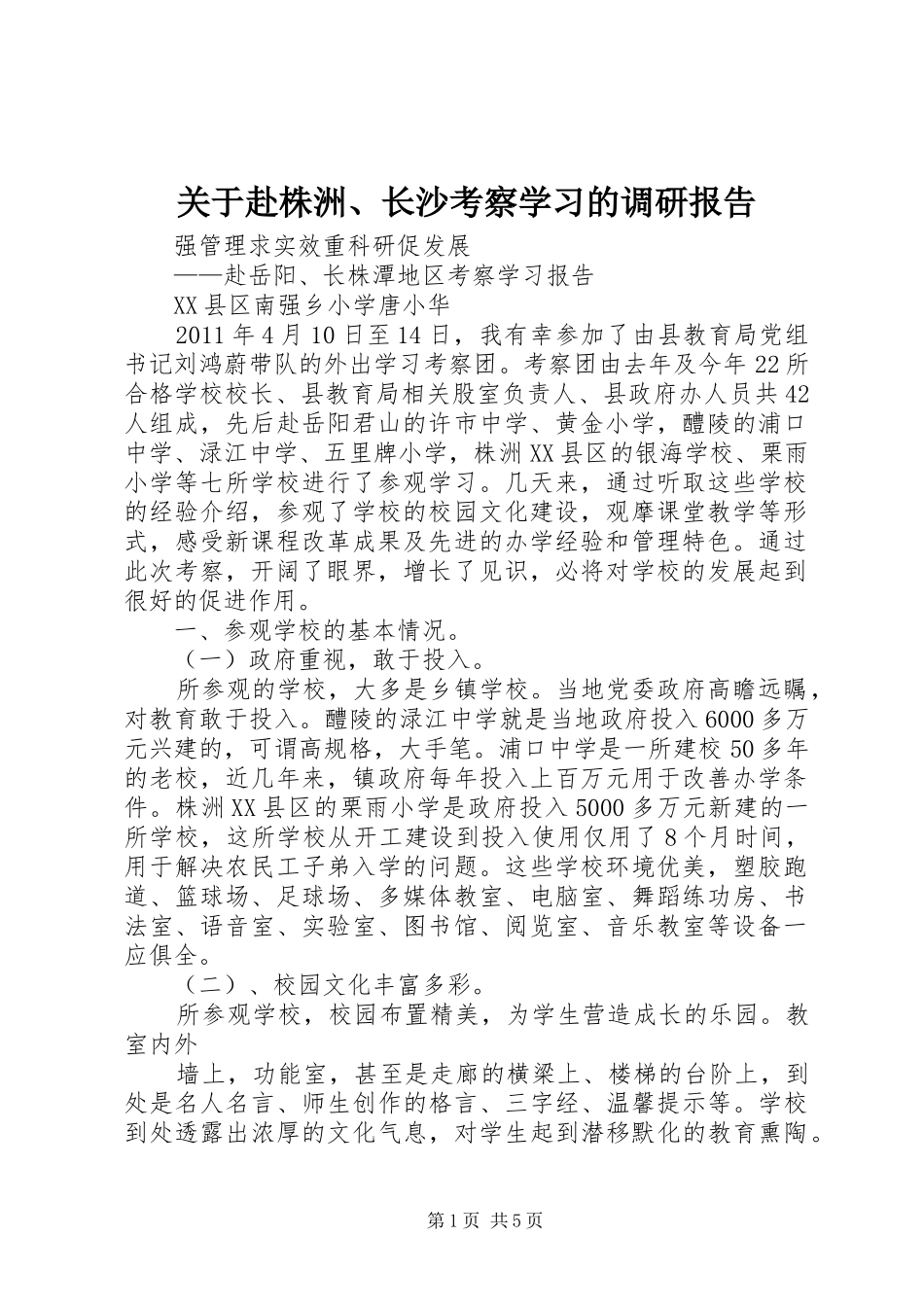 关于赴株洲、长沙考察学习的调研报告 _第1页