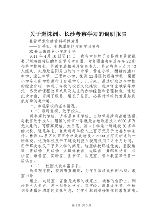 关于赴株洲、长沙考察学习的调研报告 