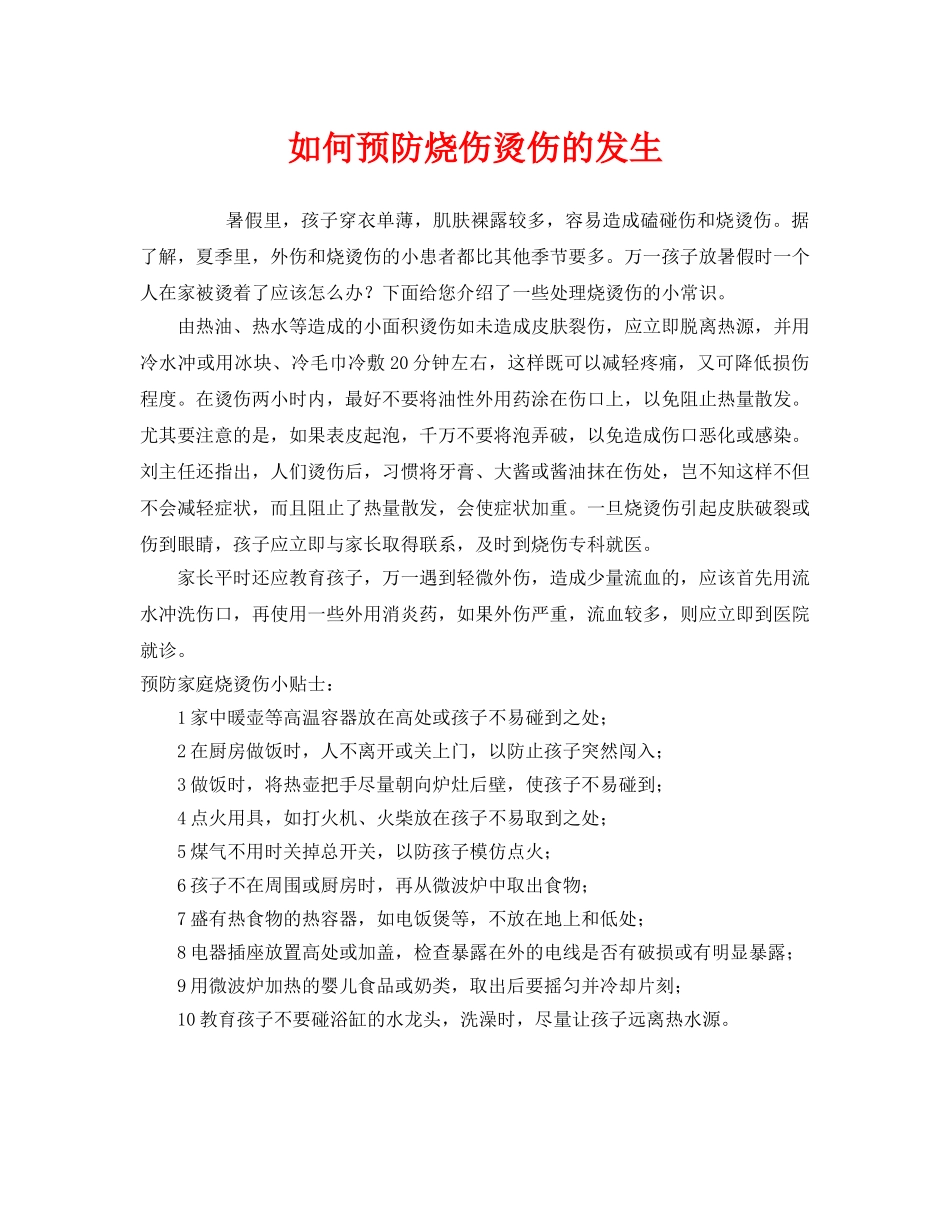 《安全常识-灾害防范》之如何预防烧伤烫伤的发生 _第1页