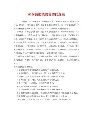 《安全常识-灾害防范》之如何预防烧伤烫伤的发生 