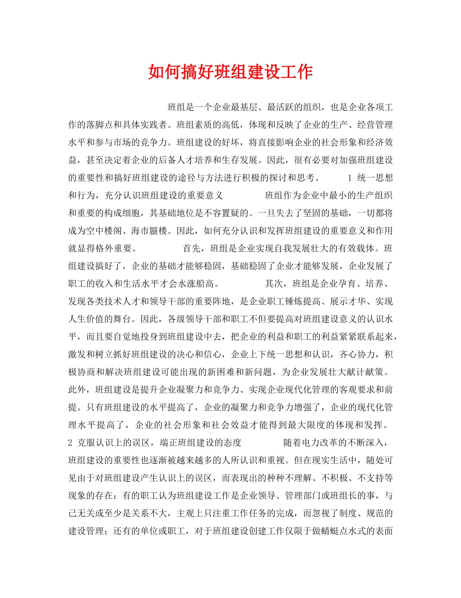 《安全管理》之如何搞好班组建设工作 _第1页