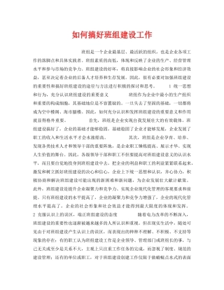 《安全管理》之如何搞好班组建设工作 